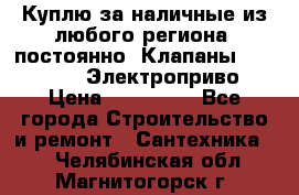 Куплю за наличные из любого региона, постоянно: Клапаны Danfoss VB2 Электроприво › Цена ­ 150 000 - Все города Строительство и ремонт » Сантехника   . Челябинская обл.,Магнитогорск г.